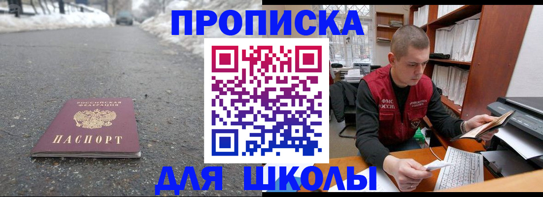 временная регистрация для школы в Назарово